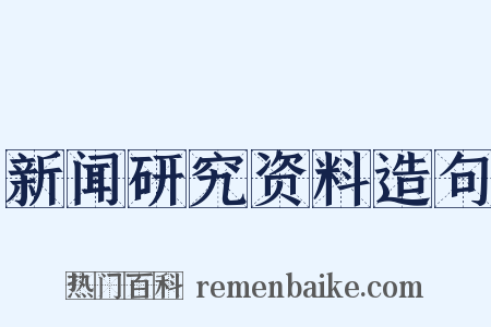 新闻研究资料造句是什么意思的图片